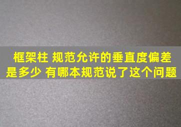 框架柱 规范允许的垂直度偏差是多少 有哪本规范说了这个问题