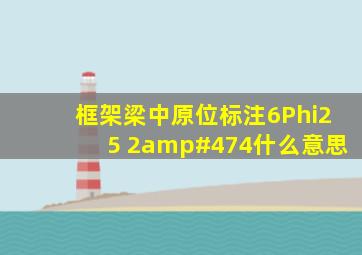 框架梁中原位标注6Φ25 2/4什么意思