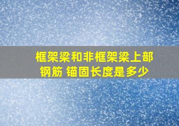 框架梁和非框架梁上部钢筋 锚固长度是多少