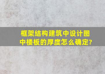 框架结构建筑中设计图中楼板的厚度怎么确定?