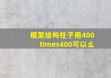 框架结构柱子用400×400可以么