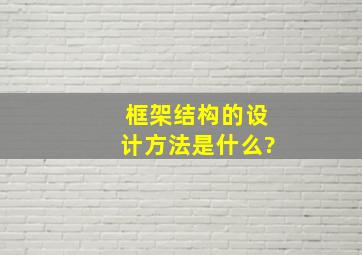 框架结构的设计方法是什么?