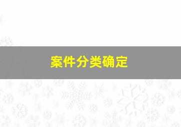 案件分类确定