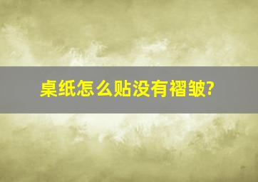 桌纸怎么贴没有褶皱?