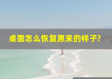 桌面怎么恢复原来的样子?