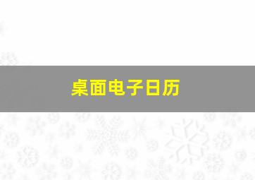 桌面电子日历