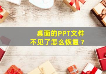 桌面的PPT文件不见了怎么恢复 ?