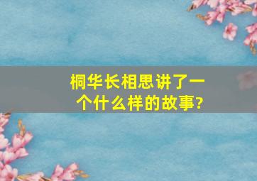 桐华《长相思》讲了一个什么样的故事?