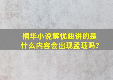 桐华小说解忧曲讲的是什么内容会出现孟珏吗?