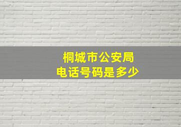 桐城市公安局电话号码是多少