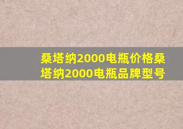 桑塔纳2000电瓶价格,桑塔纳2000电瓶品牌型号