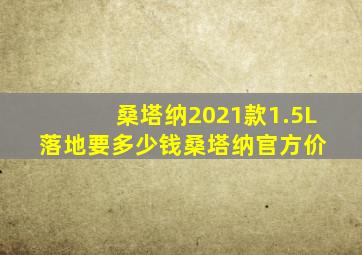 桑塔纳2021款1.5L落地要多少钱桑塔纳官方价 