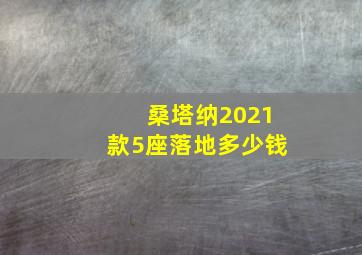 桑塔纳2021款5座落地多少钱