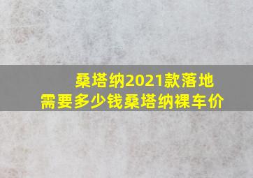 桑塔纳2021款落地需要多少钱桑塔纳裸车价