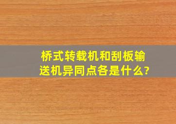 桥式转载机和刮板输送机异同点各是什么?