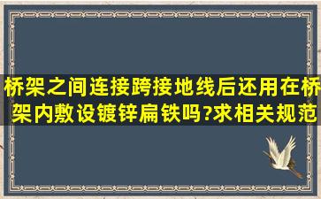 桥架之间连接跨接地线后,还用在桥架内敷设镀锌扁铁吗?求相关规范...