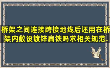 桥架之间连接跨接地线后还用在桥架内敷设镀锌扁铁吗(求相关规范...