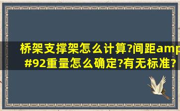 桥架支撑架怎么计算?间距\重量怎么确定?有无标准?