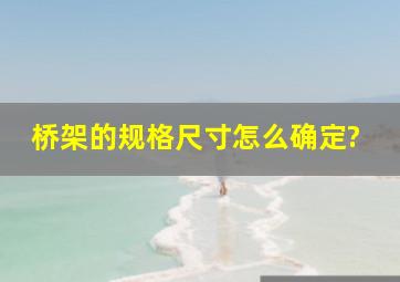 桥架的规格尺寸怎么确定?