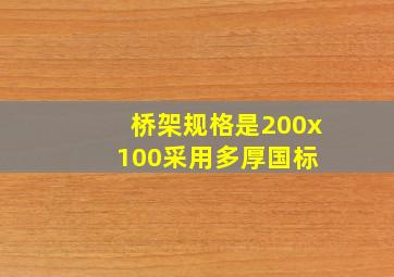 桥架规格是200x100采用多厚(国标) 