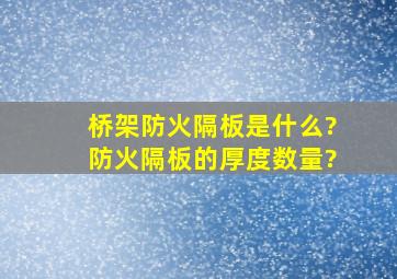 桥架防火隔板是什么?防火隔板的厚度数量?