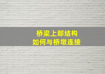 桥梁上部结构如何与桥墩连接