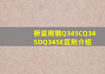 桥梁用钢Q345C、Q345D、Q345E区别介绍 