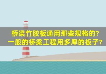 桥梁竹胶板通用那些规格的?一般的桥梁工程用多厚的板子?