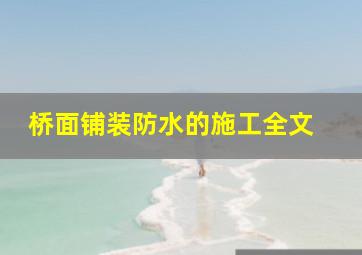 桥面铺装防水的施工(全文) 