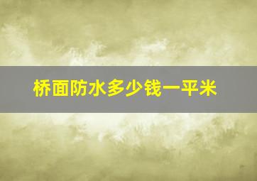 桥面防水多少钱一平米