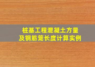 桩基工程混凝土方量及钢筋笼长度计算实例