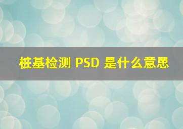 桩基检测 PSD 是什么意思