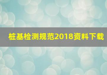 桩基检测规范2018资料下载