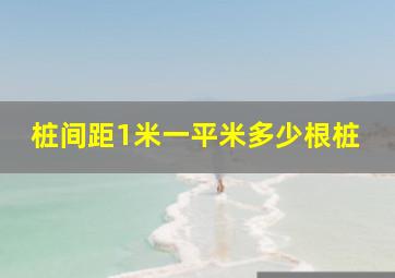 桩间距1米一平米多少根桩