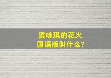 梁咏琪的《花火》国语版叫什么?