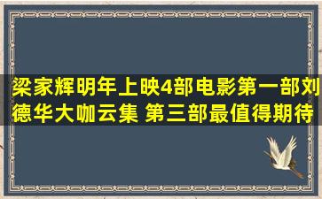 梁家辉明年上映4部电影,第一部刘德华大咖云集, 第三部最值得期待