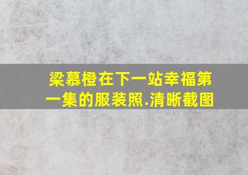 梁慕橙在下一站幸福第一集的服装照.清晰截图