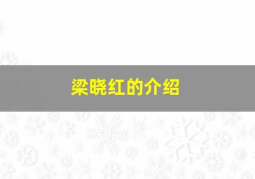 梁晓红的介绍