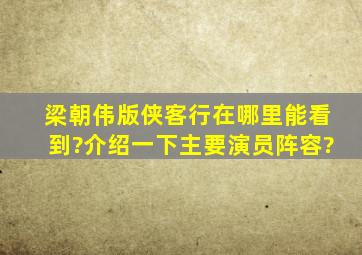 梁朝伟版《侠客行》在哪里能看到?介绍一下主要演员阵容?