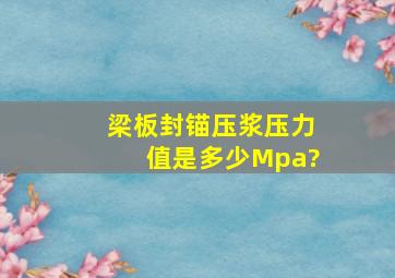 梁板封锚压浆压力值是多少Mpa?