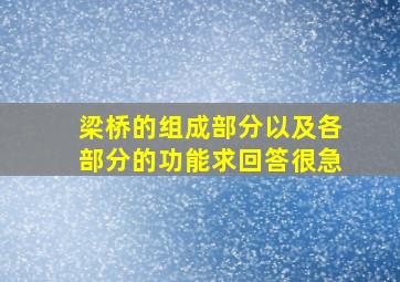 梁桥的组成部分以及各部分的功能,求回答,很急