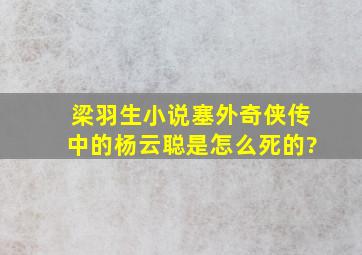 梁羽生小说《塞外奇侠传》中的杨云聪是怎么死的?