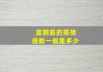 梁钢筋的搭接倍数一般是多少(