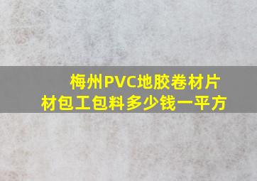 梅州PVC地胶(卷材、片材)包工包料多少钱一平方