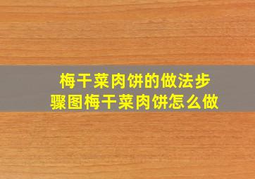 梅干菜肉饼的做法步骤图,梅干菜肉饼怎么做