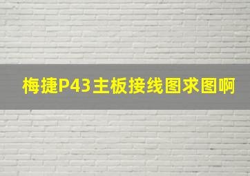 梅捷P43主板接线图求图啊