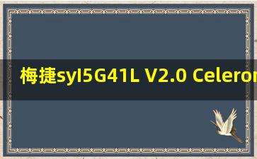 梅捷syI5G41L V2.0 Celeron 2.80GHz 内存1 GB ( ITC(华邦) DDR2 800...