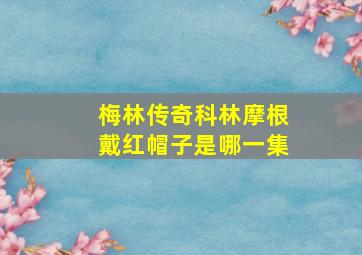 梅林传奇科林摩根戴红帽子是哪一集