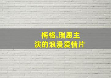 梅格.瑞恩主演的浪漫爱情片