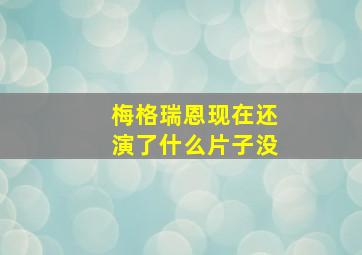 梅格瑞恩现在还演了什么片子没(